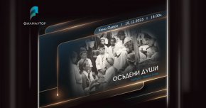 
„Осъдени души“ е сред най-награждаваните български филм от колекцията златно българско кино.  Премиерата на филма се състои на 17 октомври 1975, като до края на 1977 е гледан от 3 127 535 зрители.
