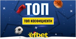 
 В седмицата на фирмени партита, размяна на подаръци и коледно настроение, едно е сигурно – спортът никога не спи! И това се доказва от факта, че ни очакват невероятни събития с топ коефициенти от efbet - преди, по време и след Коледа! 