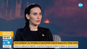 Нападенията засегнаха включително АГ болници, образователни институции, както и жилищни сгради, търговски складове, паркинги. С десетки жертви", каза посланикът на Украйна у нас Олеся Илашчук пред NOVA. "Ние вярваме, че нашите партньори и съюзници ще продължат да ни подкрепят в бъдеще. Украйна призовава своите партньори и съюзници да ускорят предоставянето на боеприпаси и системи за ПВО", добави тя.