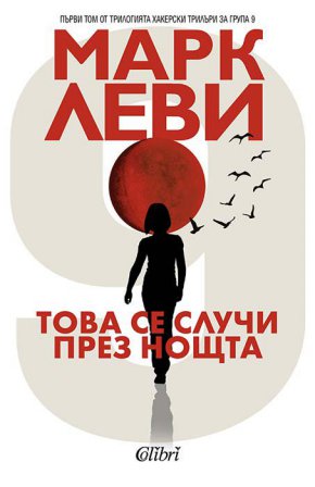 Това се случи през нощта