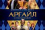    Аргайл: Супершпионин