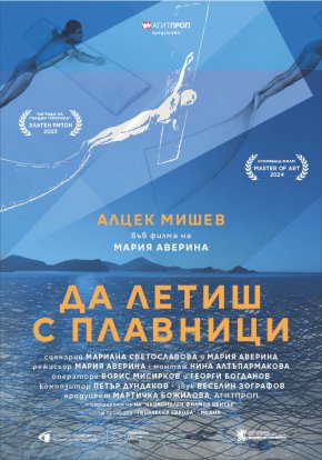  Филм за Алцек Мишев открива Master of Art