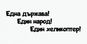 Една държава, един народ, един хеликоптер!