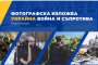 Fulbright Bulgaria организира фотографска изложба, чиито автори са Фулбрайтови стипендианти от Украйна и САЩ. 