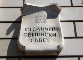 Столичният общински съвет отново има избрани зам.-председатели.