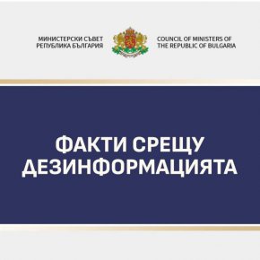 Факти срещу дезинформацията