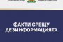 Факти срещу дезинформацията