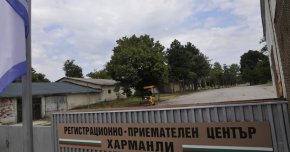  регистрационно-приемателният център – Харманли