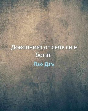 Доволният от себе си е богат.
