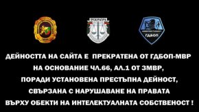 ГДБОП спря достъпа до 12 сайта при операцията за предотвратяване на незаконно използване на музика като обект на авторското и сродни на него права.