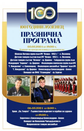 Община Царево и кметство Лозенец организират богата фолклорна програма за празничните 5 и 6 май, когато освен Великден, честваме и 100 г. от създаването на с. Лозенец.
