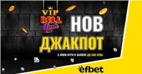 Седмият джакпот на efbet.com е разделен на 4 нива - червена, зелена, синя и лилава камбанка. Зелената вече се "падна", като във вторник вечер видяхме първата печалба - 10 902,61 лева. По същото време най-високото ниво надхвърли 80 хиляди лева. 