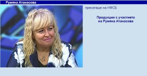 
Сред малцината останали на Позитано 20 служители Атанасова е наричана пловдивският ПР-октопод в БСП. Оказва се, че Румяна Атанасова повече от 2 години гастролира около кръга на Корнелия Нинова и Калоян Методиев. Когато Нинова е вицепремиер и министър на икономиката в правителството на Кирил Петков, Атанасова веднага е назначена за ПР на ВМЗ-Сопот и тогавашния директор Иван Иванов.