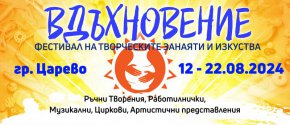  Фестивал на творческите занаяти и изкуства- Вдъхновение