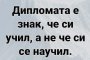 Дипломата е знак, че си учил, а не че си научил