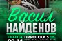    Васил Найденов с нов концерт в София