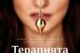 Новият БГ филм Терапията с премиера през февруари