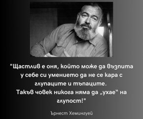 Щастлив е оня, който може да възпита у себе си умението да не се кара с глупаците и тъпаците. Такъв човек никога няма да „ухае“ на глупост!