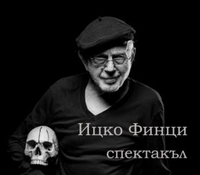   Ицко Финци кани на предколедна среща