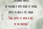  Мразейки някого, ти мразиш в него нещо от онова, което го има и в теб самия. Това, което го няма в нас, не ни вълнува