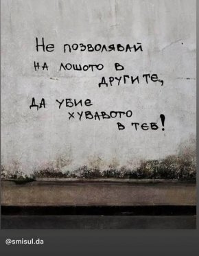 Не позволявай на лошото в другите, да убие хубавото в теб
