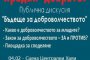 Екопрограма организира публична дискусия - Бъдеще за доброволчеството 