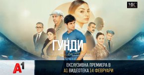  Ексклузивна премиера на „Гунди – легенда за любовта“ в А1 Видеотека на 14 февруари