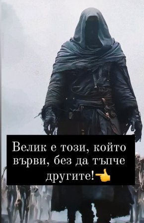 Велик е този, който върви без да тъпче другите