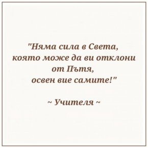 Няма сила в Света, която може да ви отклони от Пътя, освен вие самите