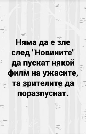Смях: Няма да е зле след Новините да пускат някои филм на ужасите, та зрителите да поразпуснат 