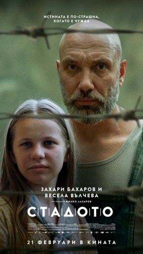 Стадото – Последният български филм сниман на лента