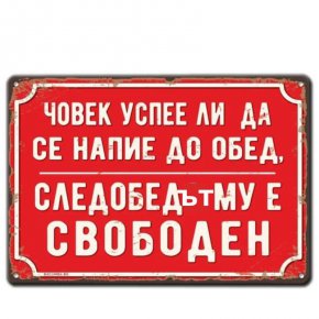 Човек успее ли да се напие до обед, следобедът му е свободен