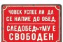 Човек успее ли да се напие до обед, следобедът му е свободен