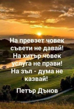 На превзет човек съвети не давай!