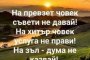 На превзет човек съвети не давай!
