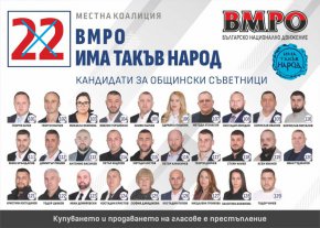  ВМРО с над 30% от гласовете е първа политическа сила в Сандански