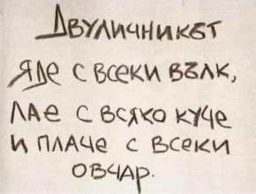  Двуличникът яде с всеки вълк, лае с всяко куче и плаче с всеки овчар...