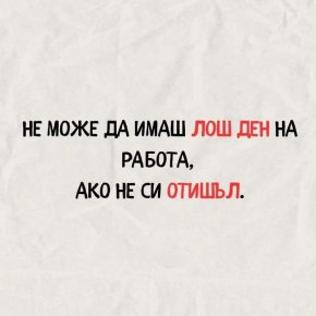 Не може да имаш лош ден на работа, ако не си отишъл