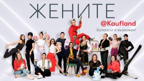  Жените@Kaufland vol.2 продължава с нова тема и истории, които вдъхновяват 