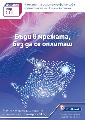 Дигитална финансова грамотност за по-добро бъдеще: Пощенска банка с иновативна образователна кампания