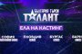 Започват кастингите за България търси талант