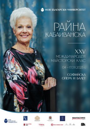 Майсторският клас на Райна Кабаиванска чества 25 години