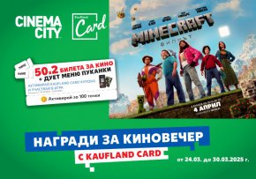 Kaufland подарява 50 двойни кино билета за Minecraft: Филмът