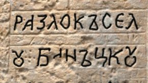 Разкриха десетки български надписи в православни манастири в Стария град на Йерусалим