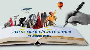  ЦРЧР и Столичната библиотека събират за Деня на европейските автори 