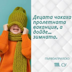 Смях: Децата чакаха пролетната ваканция, а дойде зимната