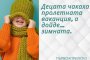 Смях: Децата чакаха пролетната ваканция, а дойде зимната