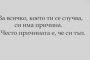 За всичко, което ти се случва има причина. Често причината е, че си тъп