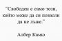 Свободен е само този, който може да си позволи да не лъже