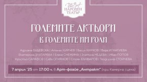   „Големите актьори в големите им роли“ припомня първите легенди на Народния театър
